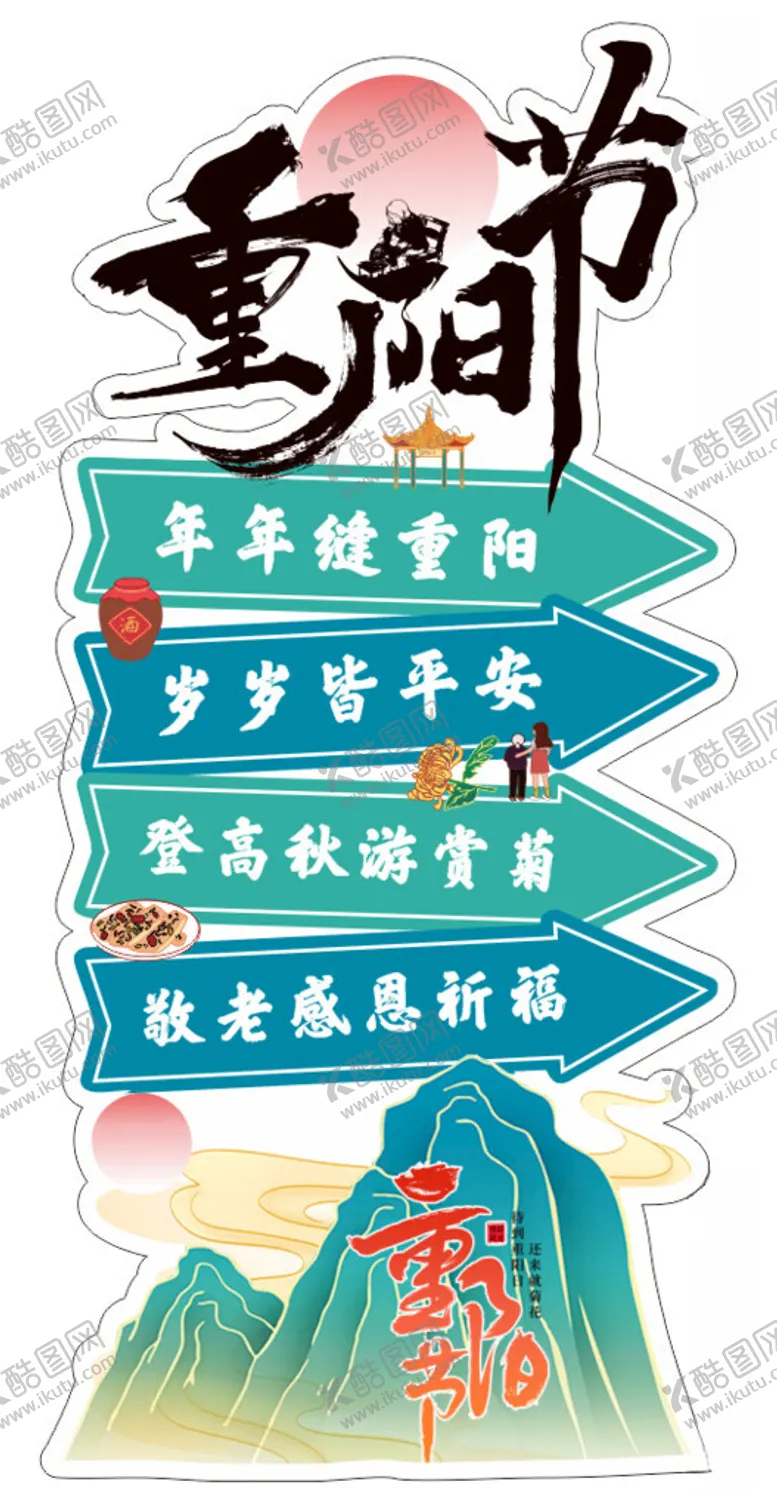 编号：59853612020256336292【酷图网】源文件下载-重阳节
