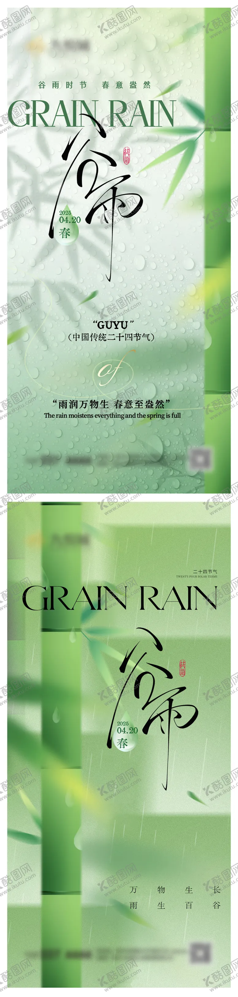 编号：99953204100948518857【酷图网】源文件下载-谷雨系列海报