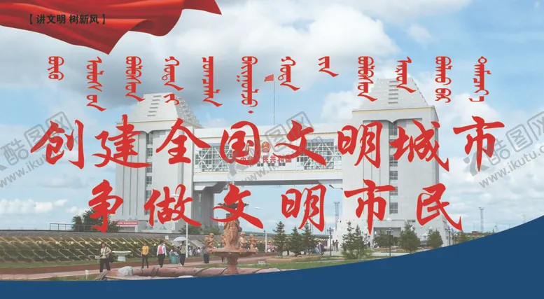 编号：73682207011908537142【酷图网】源文件下载-文明城市