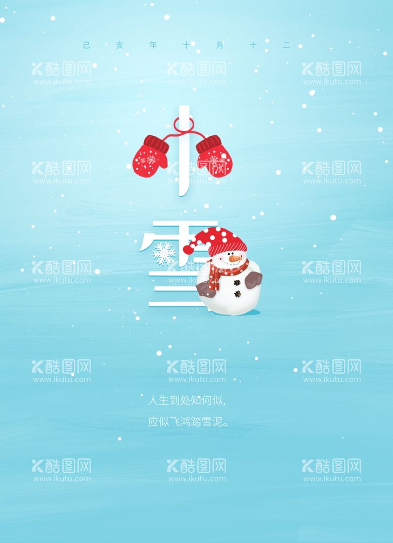 编号：70965611301346204097【酷图网】源文件下载-小雪海报