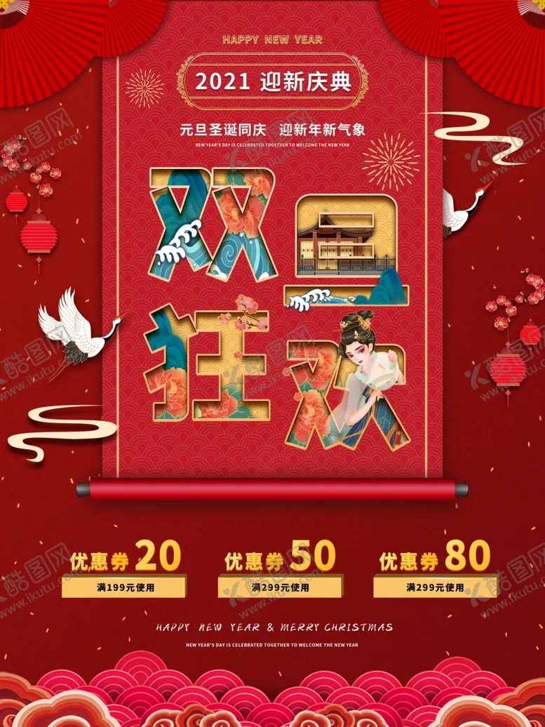 编号：66431404152045337735【酷图网】源文件下载-双旦狂欢