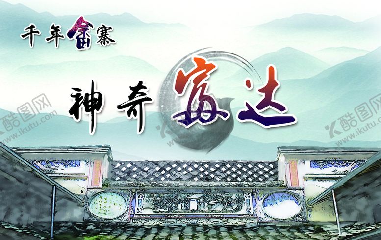 畲族墙体千年畲寨神奇富达奢乡素材少数民