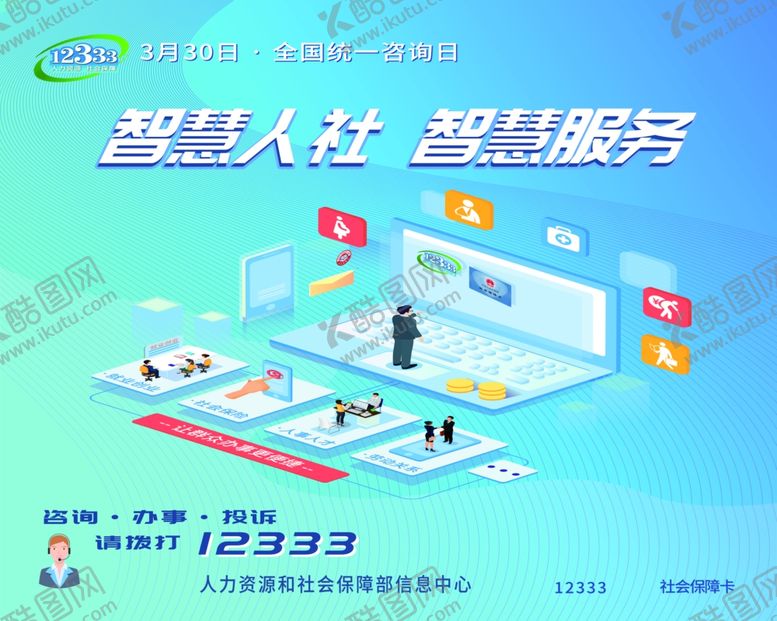 编号：85415003291648394463【酷图网】源文件下载-人社展板海报