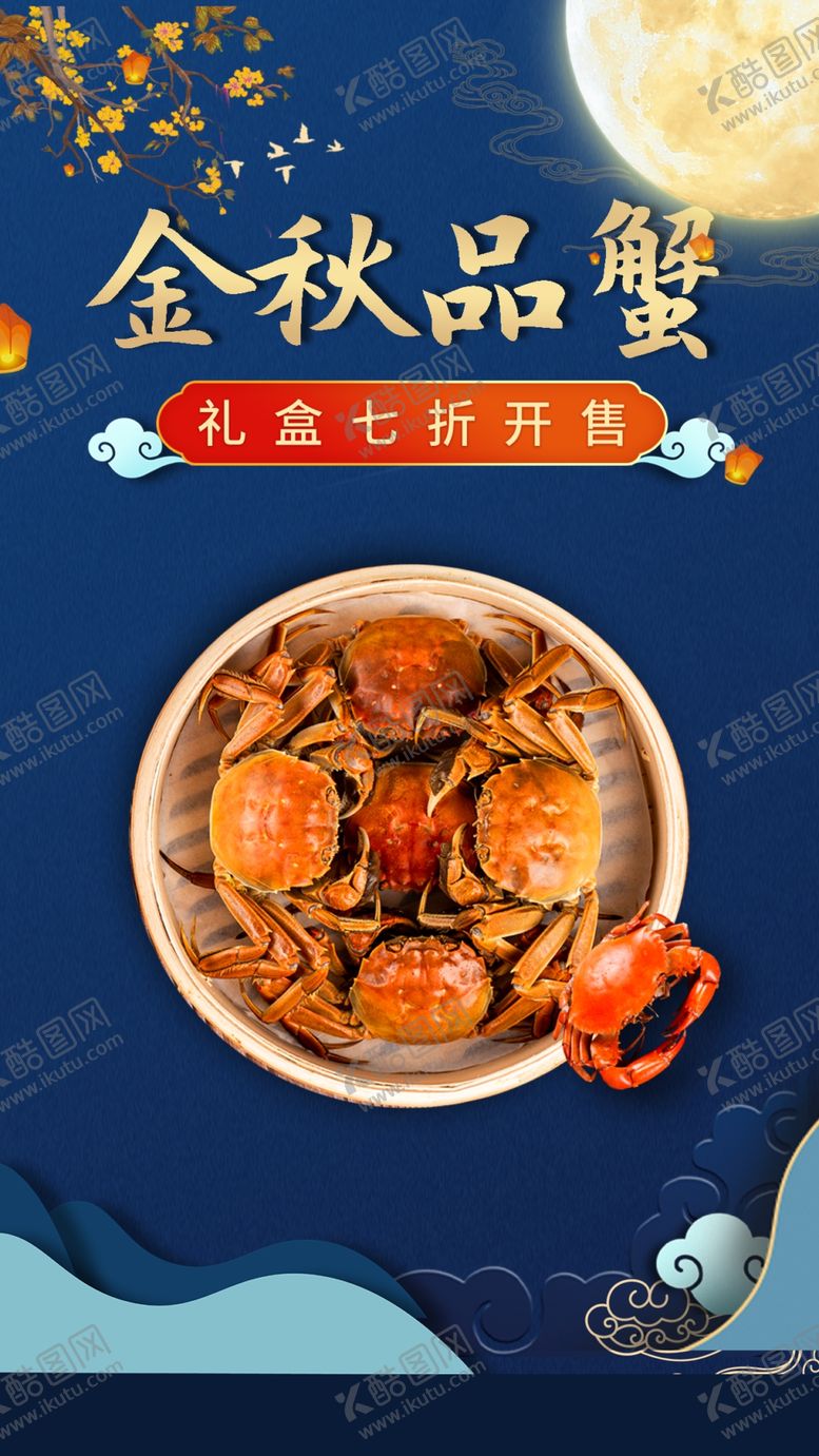 编号：45225001171634463600【酷图网】源文件下载-中秋蟹礼  