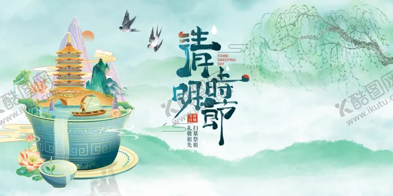 编号：98066104091804206964【酷图网】源文件下载-清明