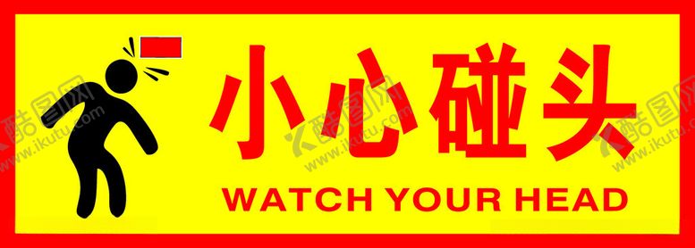 编号：74143002132153265726【酷图网】源文件下载-小心碰头
