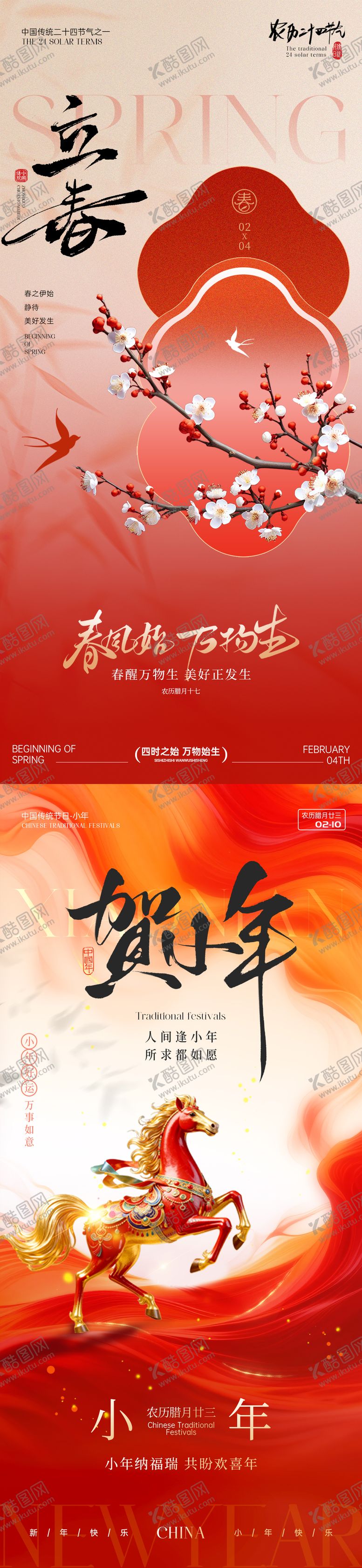 编号：63448501310204148946【酷图网】源文件下载-立春小年节日海报