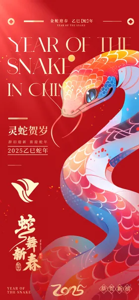 蛇舞新春海报
