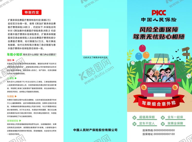 编号：45413304060253471528【酷图网】源文件下载-驾乘组合意外保险