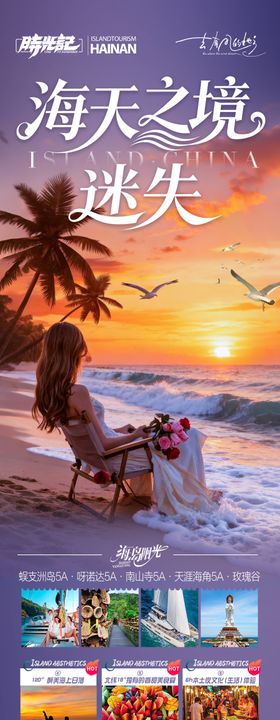 海南三亚旅游海报青岛厦门威海泰国暖冬