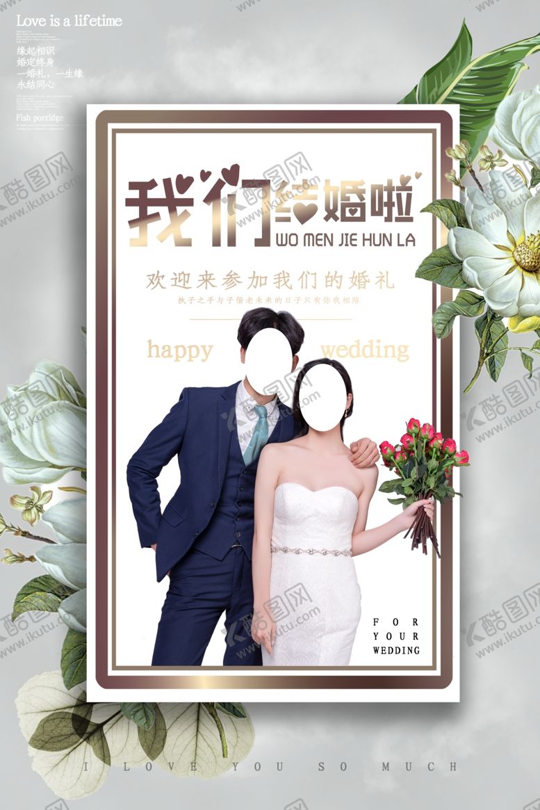 编号：46298906281330272104【酷图网】源文件下载-我们结婚啦
