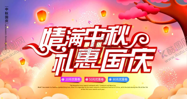 编号：77597705070115025938【酷图网】源文件下载-中秋国庆