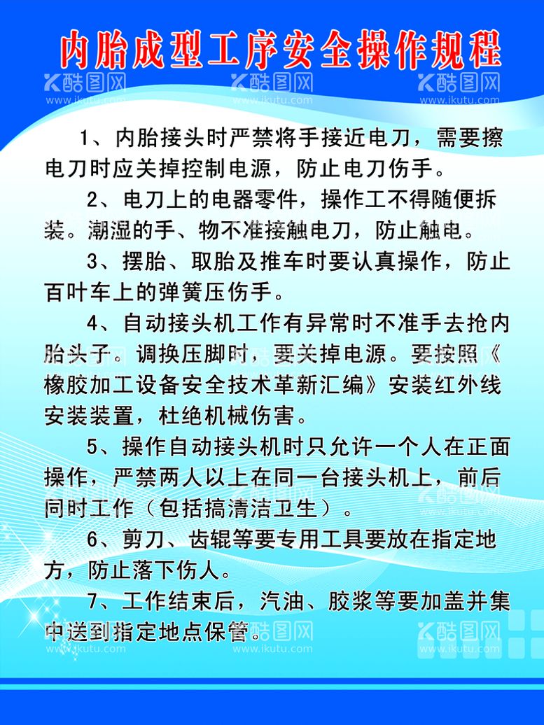 编号：34920510120210235480【酷图网】源文件下载-内胎成型工序安全操作规程