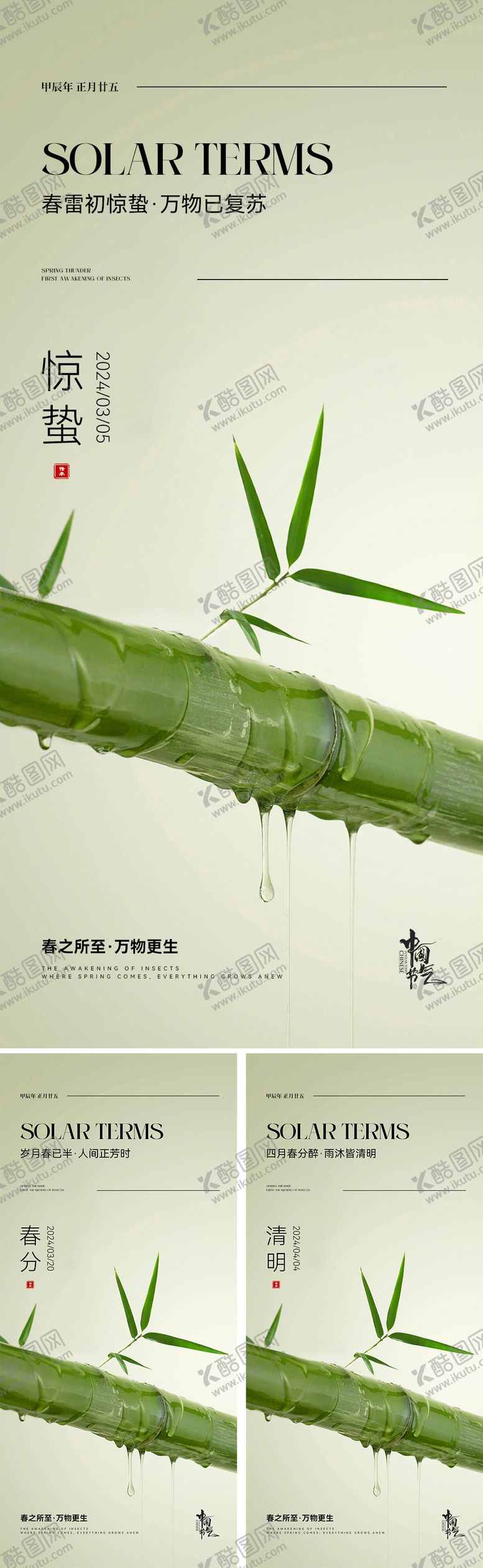 编号：47522511271835255998【酷图网】源文件下载-惊蛰春分清明节气海报