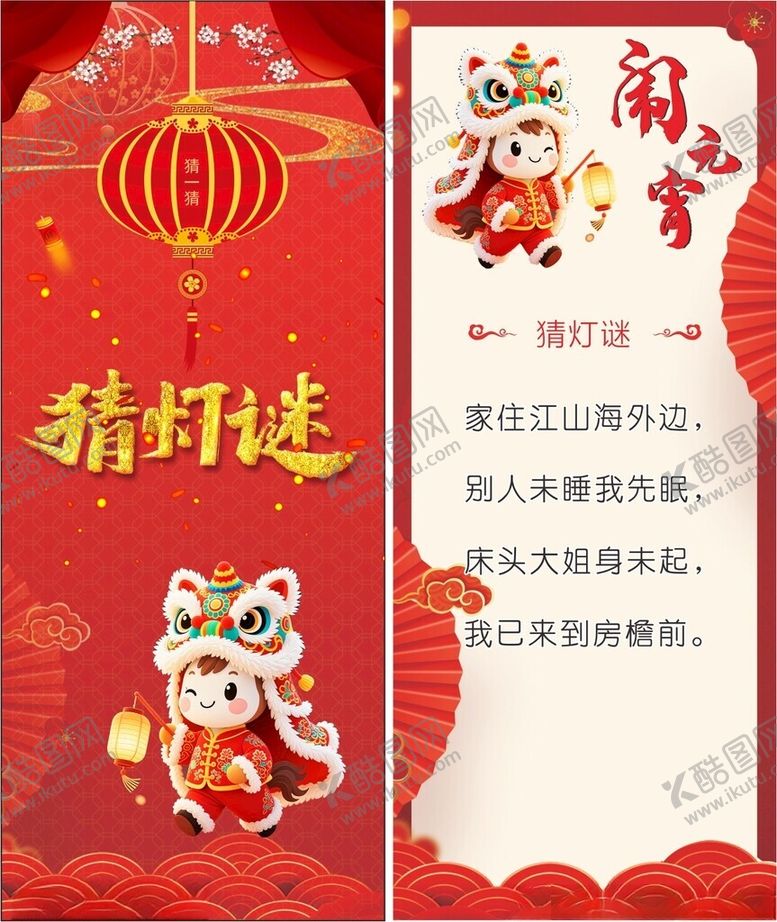 编号：62554005011249192578【酷图网】源文件下载-元宵猜灯谜