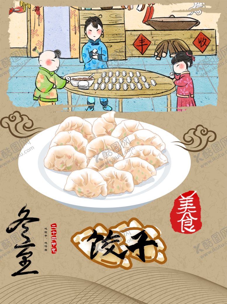 编号：69932209270337348956【酷图网】源文件下载-饺子