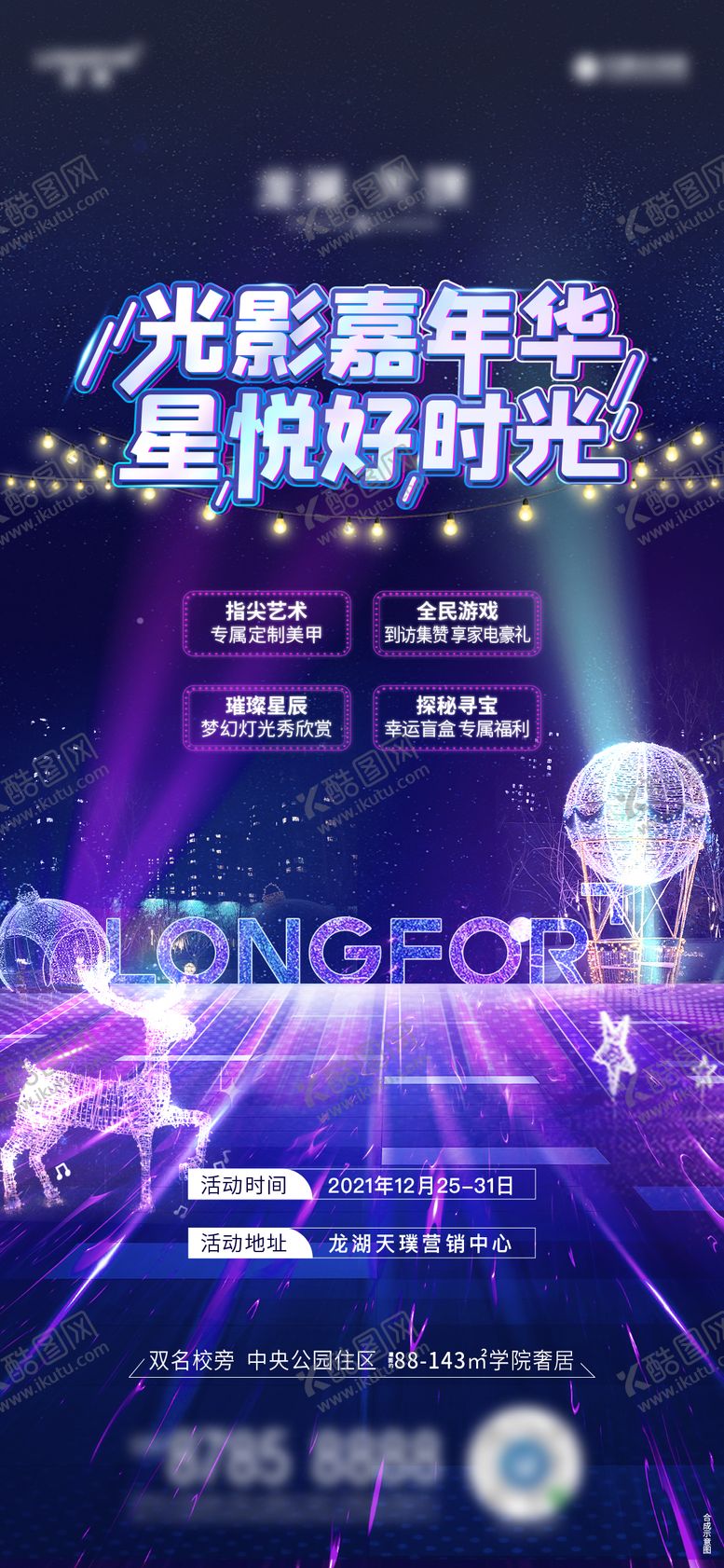 编号：83173411202116582782【酷图网】源文件下载-灯光嘉年华海报
