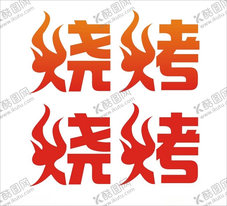 编号：86998011230816122702【酷图网】源文件下载-烧烤