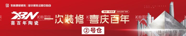 编号：41394811290846156968【酷图网】源文件下载-喜百年瓷砖