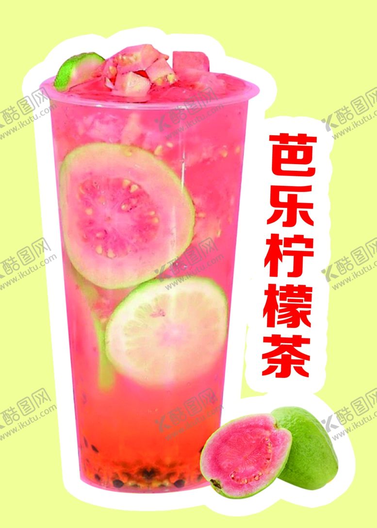 编号：37257302160623553810【酷图网】源文件下载-芭乐柠檬茶