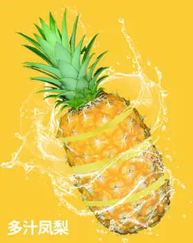 凤梨海报