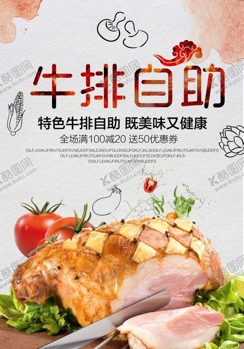 编号：44348209201425179599【酷图网】源文件下载-牛排自助餐海报