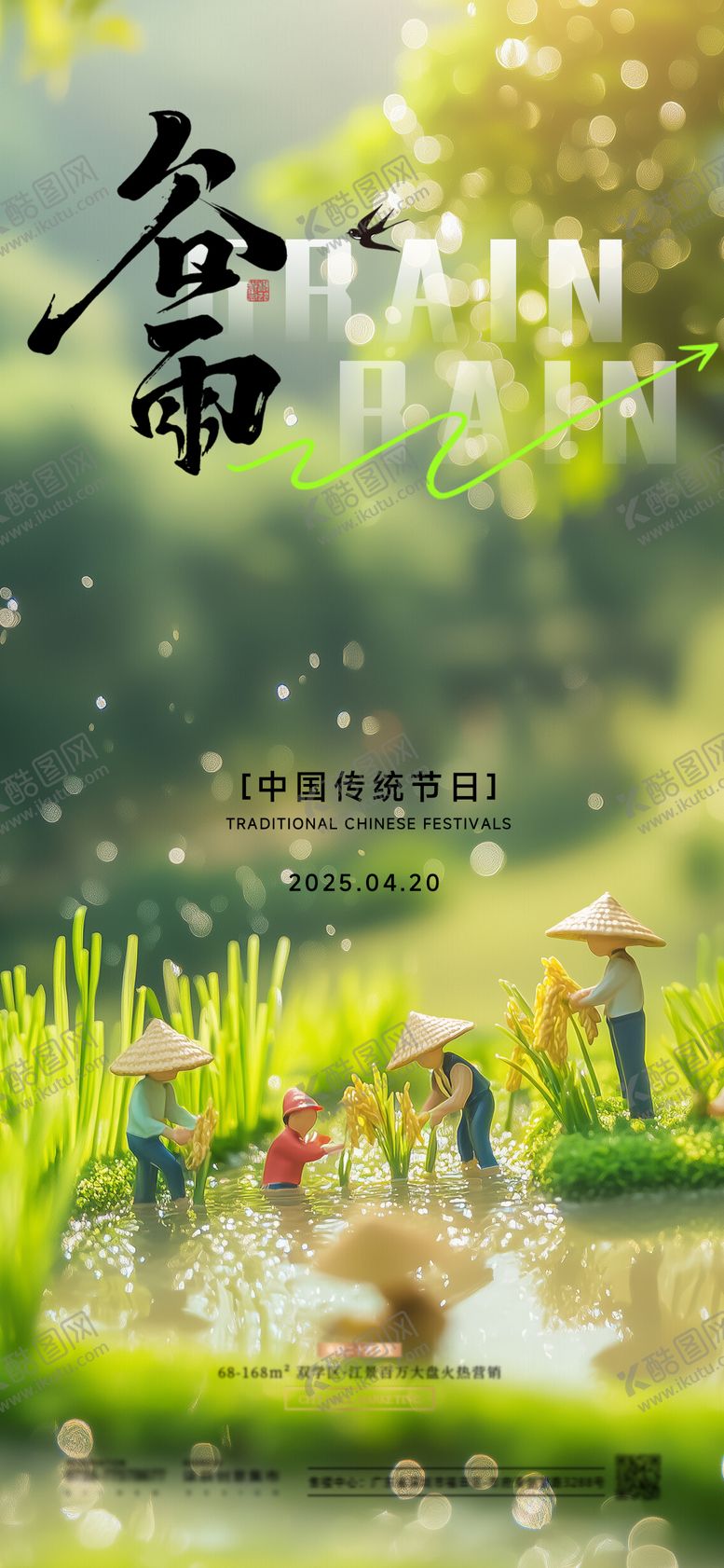 编号：97884904051152395147【酷图网】源文件下载-谷雨节气海报