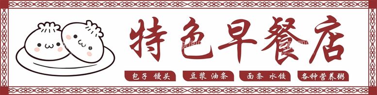 编号：51704210070730132694【酷图网】源文件下载-包子店门头早餐店广告牌喷绘