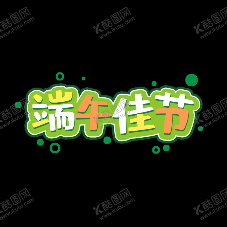 编号：73247410251646009157【酷图网】源文件下载-端午节字体 