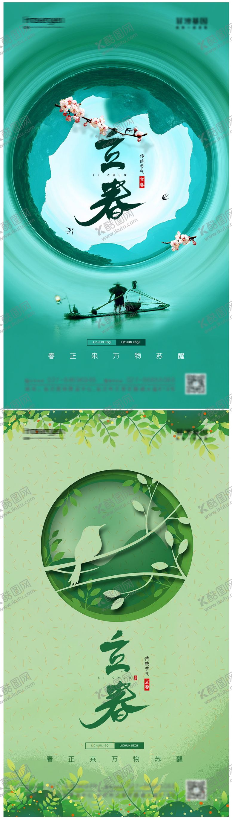 编号：97891811170526364938【酷图网】源文件下载-立春节气海报
