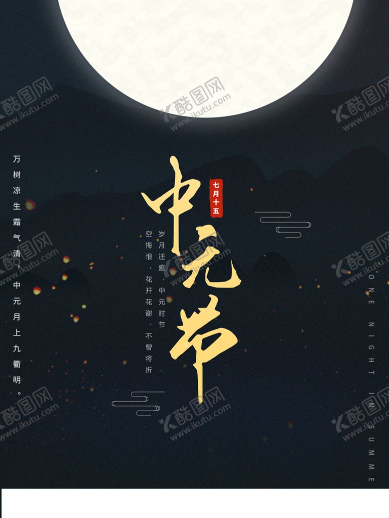 编号：15906309181146147931【酷图网】源文件下载-中元节