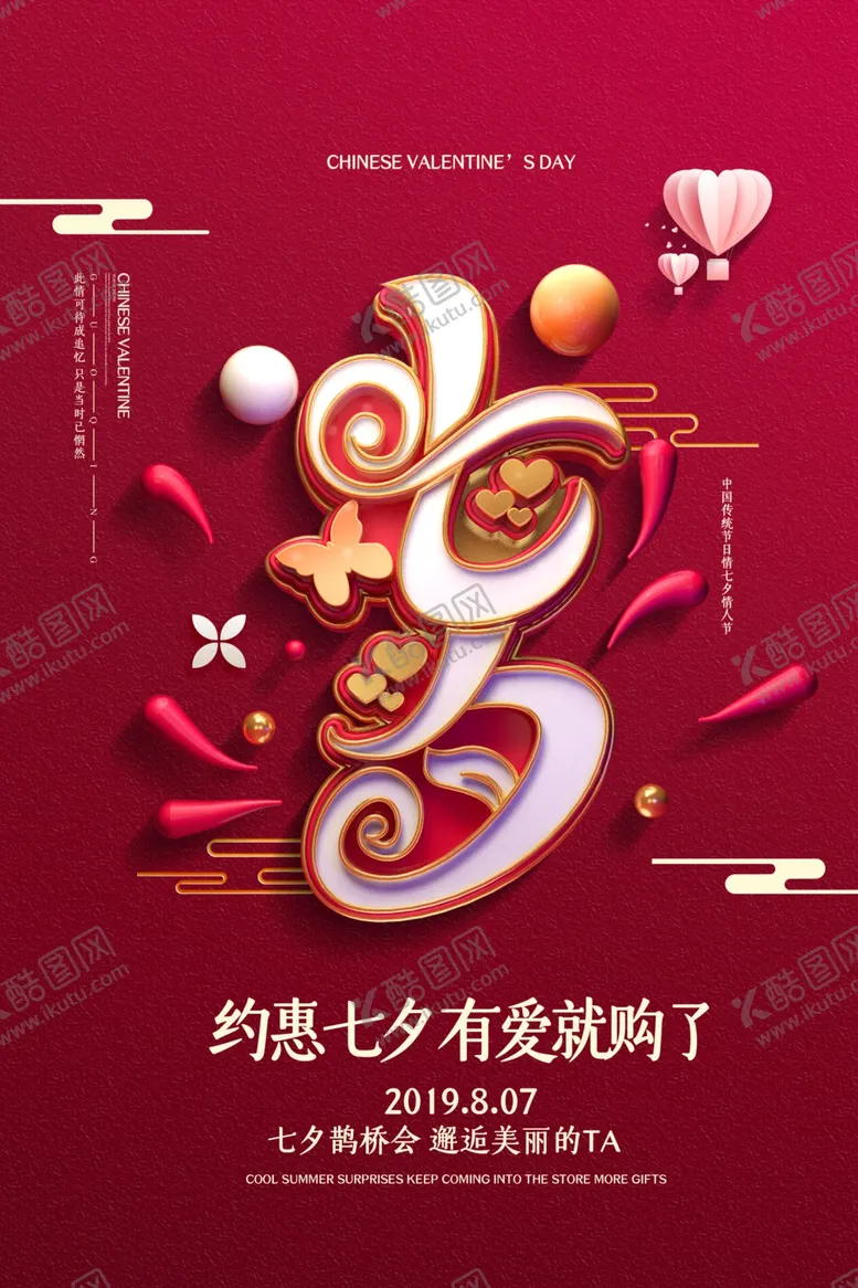 编号：97511002181212423274【酷图网】源文件下载-创意大气七夕情人节活动宣传海报