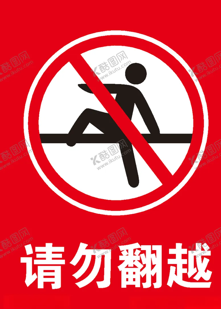 编号：34602806290632412471【酷图网】源文件下载-请勿翻越
