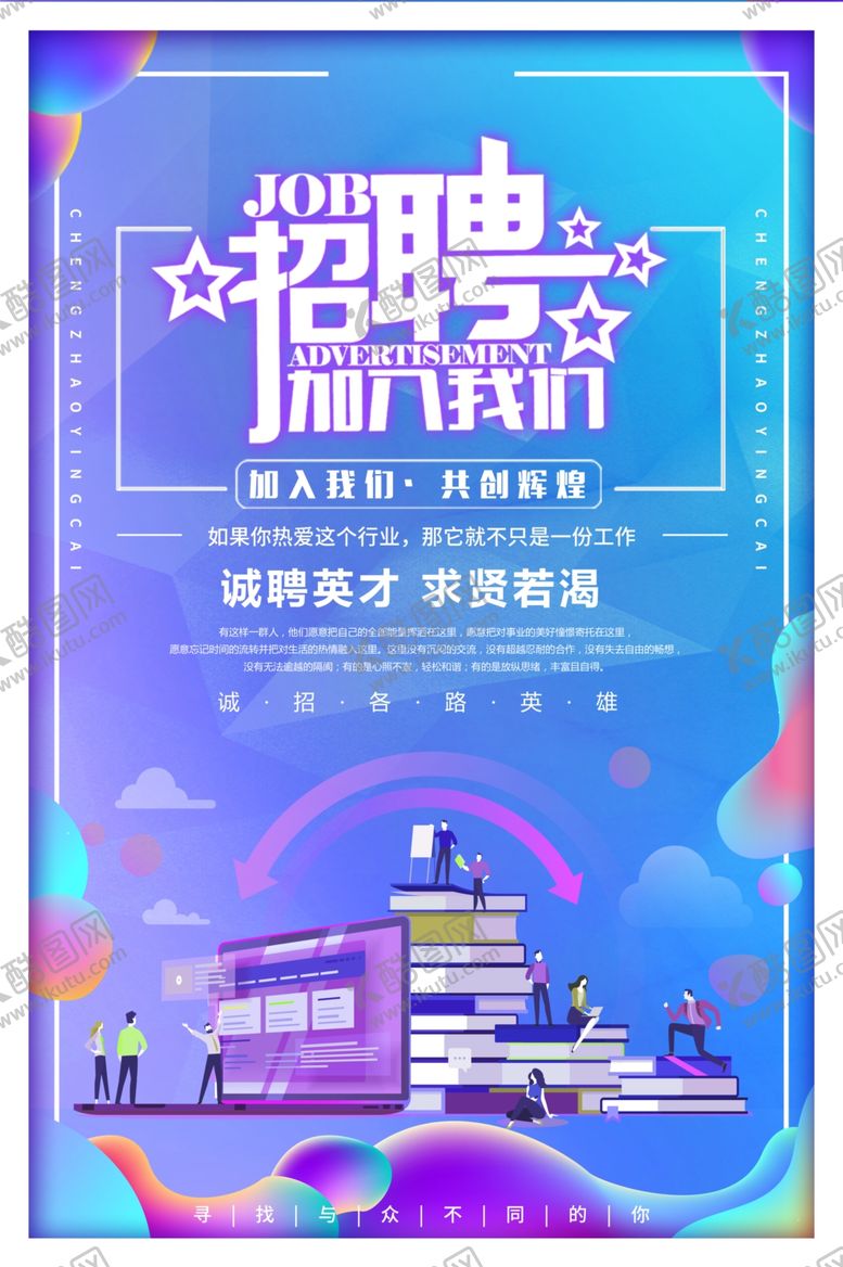 编号：47474009250706556239【酷图网】源文件下载-诚聘