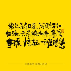 常记溪亭日暮沉醉不知归路