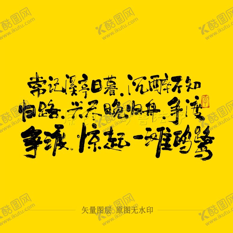 编号：75061006142210584502【酷图网】源文件下载-常记溪亭日暮沉醉不知归路