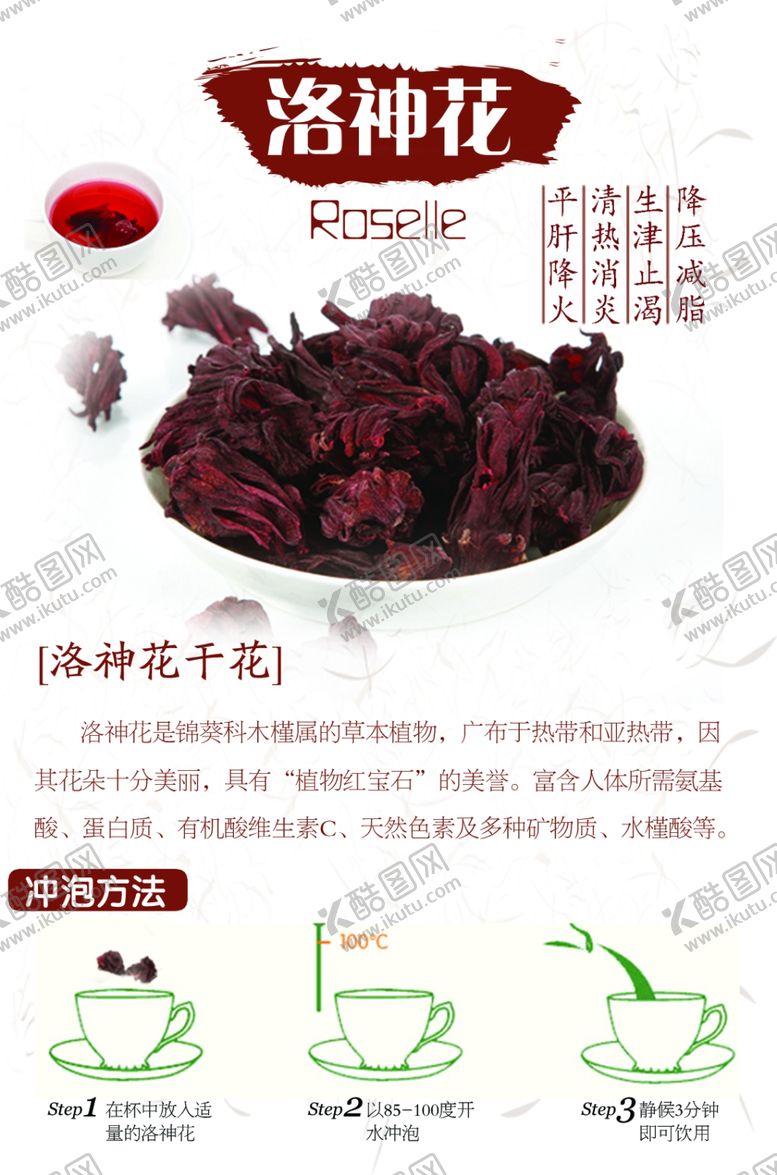 编号：82358209111633072048【酷图网】源文件下载-洛神花干花宣传图