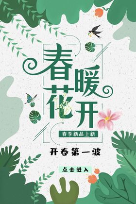 春暖花开季海报天X展架季上新季促销海报