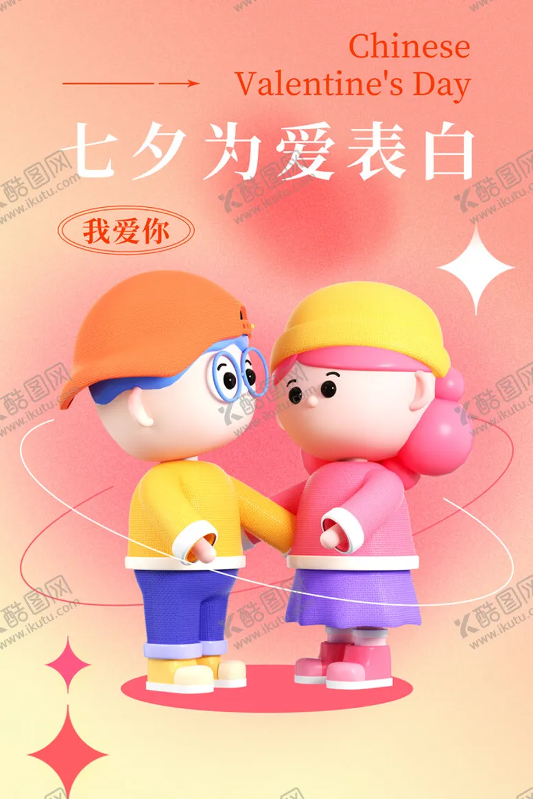 编号：31682510050231121438【酷图网】源文件下载-七夕情人节表白