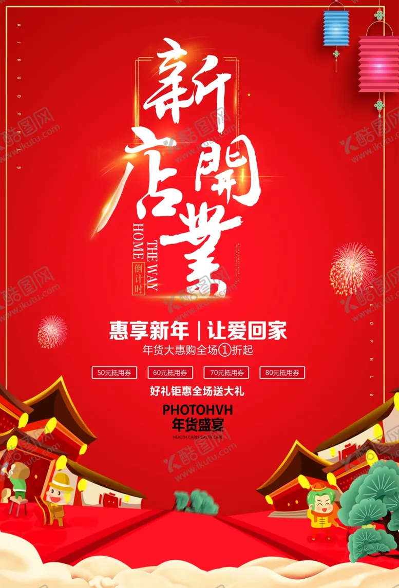 编号：22681404210755444837【酷图网】源文件下载-新店开工