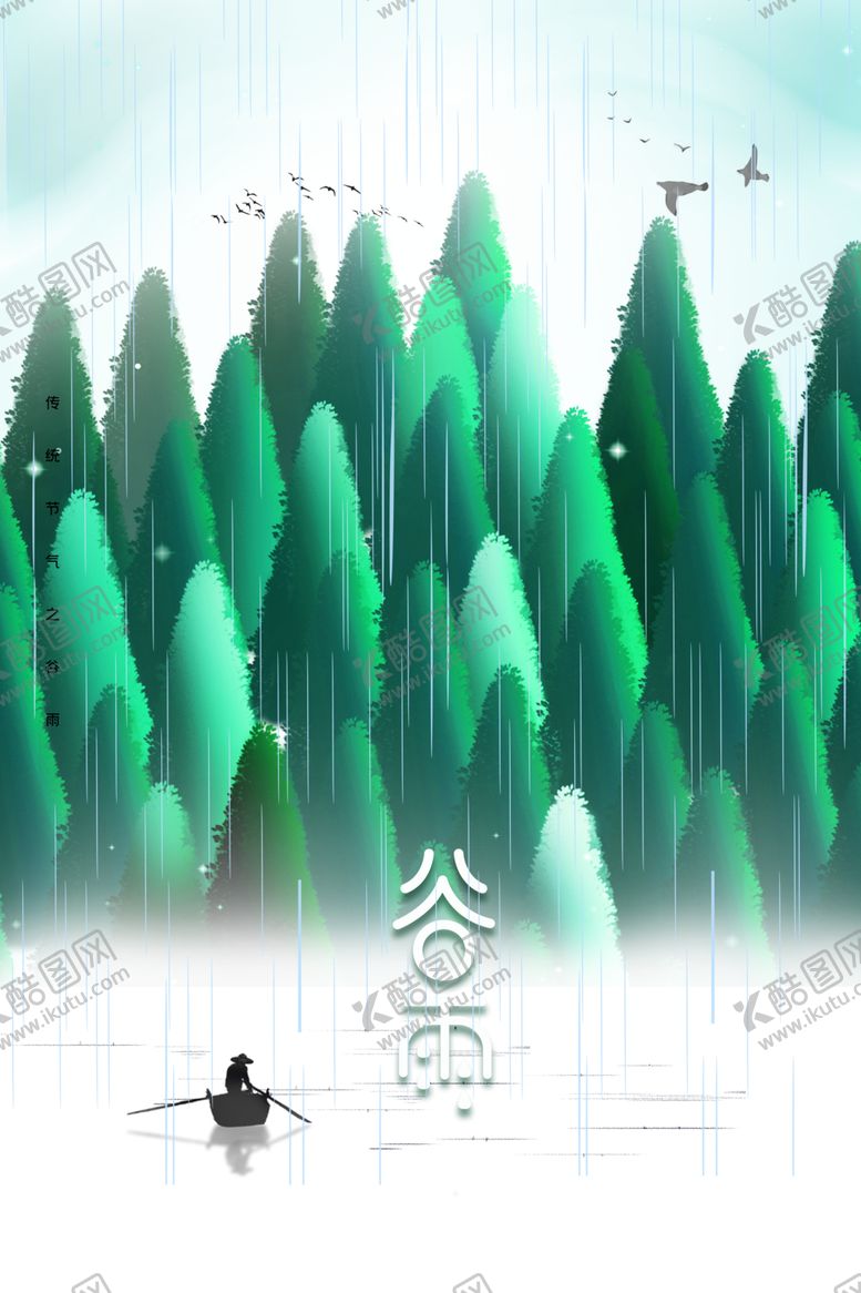 编号：80538410032328108301【酷图网】源文件下载-谷雨