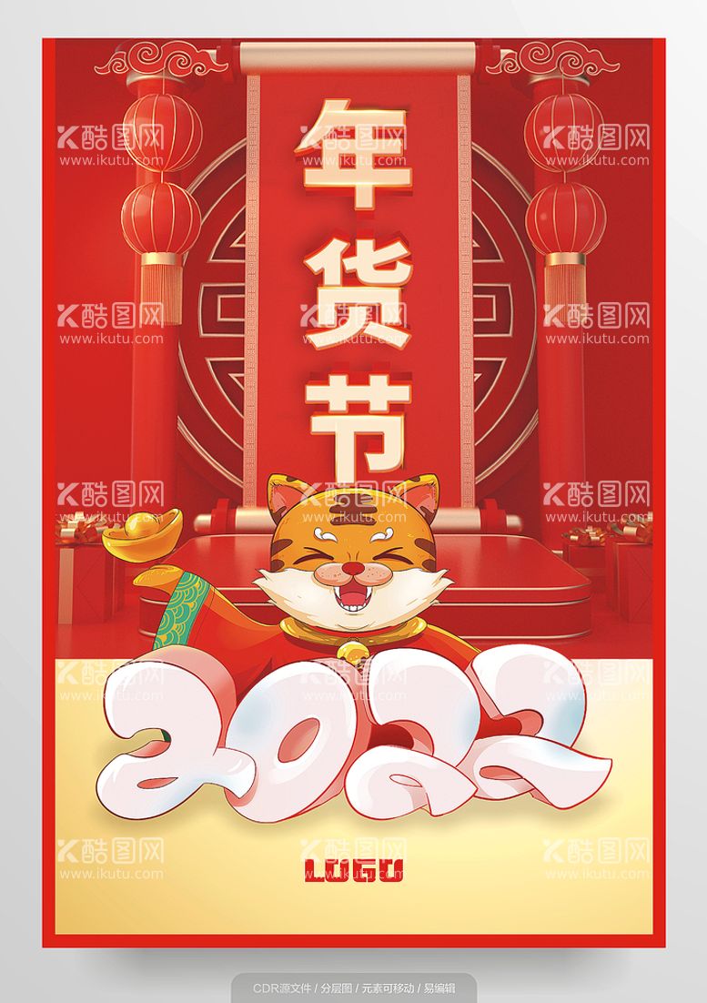 编号：32904412230850519785【酷图网】源文件下载-年货节展架