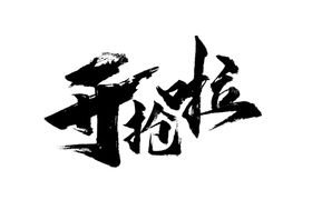 开抢啦字形字体主题图形素材