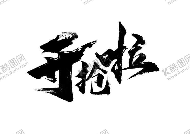 编号：24170705072327267838【酷图网】源文件下载-开抢啦字形字体主题图形素材
