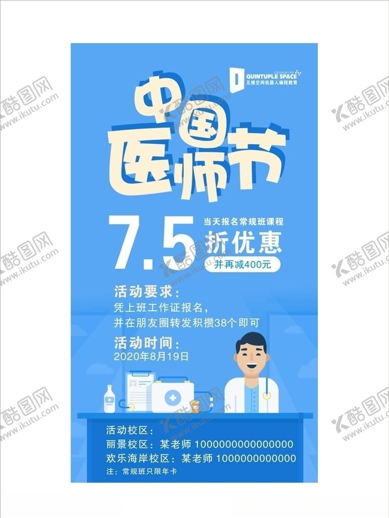 编号：60523105172048181674【酷图网】源文件下载-医师节海报