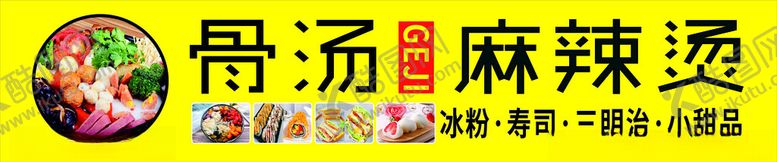 编号：65296902081640008141【酷图网】源文件下载-骨汤麻辣烫