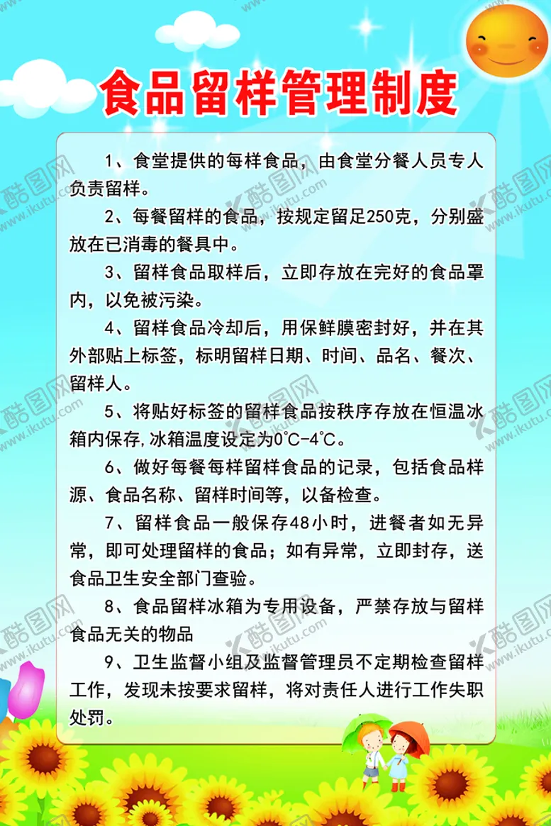 编号：17425309192131272985【酷图网】源文件下载-食品留样管理制度