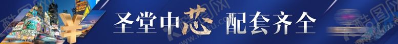 编号：97347007020723351446【酷图网】源文件下载-价值点地产围挡