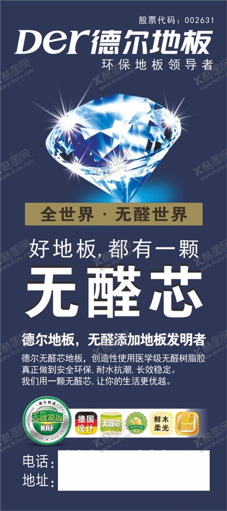 编号：15346701130504209086【酷图网】源文件下载-德尔地板展架