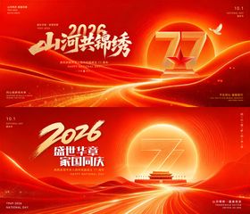 山河共锦绣盛世华章国庆横版主视觉